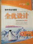 2015年初中同步測(cè)控全優(yōu)設(shè)計(jì)八年級(jí)英語(yǔ)下冊(cè)