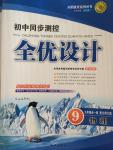 2014年初中同步測控全優設計九年級物理全一冊北師大版