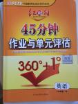 2014年紅對勾45分鐘作業(yè)與單元評估九年級英語全一冊人教版