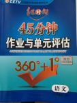 2014年紅對勾45分鐘作業(yè)與單元評估八年級語文上冊人教版