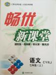 2014年暢優(yōu)新課堂七年級(jí)語文上冊(cè)人教版