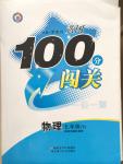 2015年黃岡100分闖關(guān)一課一測九年級物理下冊蘇科版