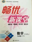 2015年暢優(yōu)新課堂九年級(jí)數(shù)學(xué)下冊(cè)人教版