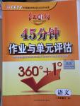 2015年紅對勾45分鐘作業(yè)與單元評估九年級語文下冊人教版