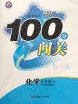 2015年黃岡100分闖關(guān)一課一測(cè)九年級(jí)化學(xué)下冊(cè)人教版