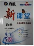 2014年启航新课堂名校名师同步学案八年级数学上册北师大版