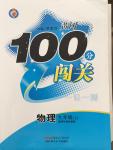 2014年黃岡100分闖關(guān)一課一測(cè)九年級(jí)物理上冊(cè)蘇科版