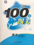 2014年黃岡100分闖關(guān)一課一測(cè)九年級(jí)語(yǔ)文上冊(cè)蘇教版