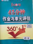 2014年紅對(duì)勾45分鐘作業(yè)與單元評(píng)估七年級(jí)語(yǔ)文上冊(cè)人教版