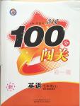 2014年黃岡100分闖關(guān)一課一測七年級(jí)英語上冊牛津版