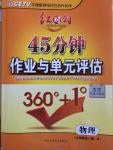 2014年紅對勾45分鐘作業(yè)與單元評估九年級物理全一冊人教版