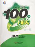 2014年黃岡100分闖關一課一測八年級數(shù)學上冊蘇科版