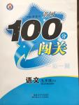 2015年黃岡100分闖關(guān)一課一測九年級語文下冊蘇教版