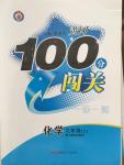 2014年黃岡100分闖關一課一測九年級化學上冊人教版