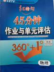 2014年紅對勾45分鐘作業(yè)與單元評估八年級物理上冊人教版