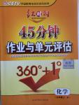 2014年紅對勾45分鐘作業(yè)與單元評估九年級化學上冊人教版