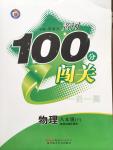 2015年黃岡100分闖關(guān)一課一測(cè)八年級(jí)物理下冊(cè)蘇科版