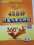 2014年紅對勾45分鐘作業(yè)與單元評估九年級語文上冊人教版