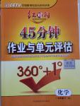 2015年紅對勾45分鐘作業(yè)與單元評估九年級化學(xué)下冊人教版