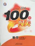 2014年黃岡100分闖關一課一測七年級數(shù)學上冊蘇科版