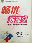 2015年暢優(yōu)新課堂九年級(jí)語文下冊(cè)蘇教版