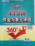 2014年紅對勾45分鐘作業(yè)與單元評估七年級英語上冊人教版