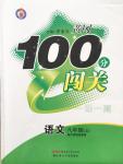 2014年黃岡100分闖關(guān)一課一測八年級語文上冊蘇教版