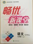 2014年暢優(yōu)新課堂九年級語文上冊人教版