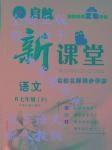 2015年啟航新課堂名校名師同步學(xué)案七年級(jí)語(yǔ)文下冊(cè)人教版