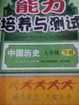 2015年能力培养与测试七年级中国历史下册人教版