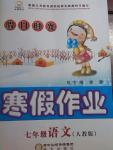 2015年假日時(shí)光寒假作業(yè)七年級語文人教版