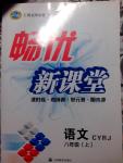 2014年暢優(yōu)新課堂八年級(jí)語文上冊(cè)人教版