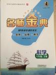 2015年名師金典BFB初中課時優(yōu)化八年級科學下冊浙教版