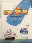 2014年名師金典BFB初中課時優(yōu)化九年級科學(xué)全一冊