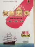 2015年名師經典BFB初中課時優化七年級英語下冊