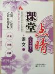 2015年課堂點(diǎn)睛九年級(jí)語(yǔ)文下冊(cè)人教版