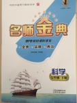 2015年名師經(jīng)典BFB初中課時優(yōu)化七年級科學(xué)下冊