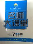 2014年名師大課堂七年級語文上冊人教版