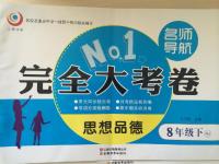 2015年名師導(dǎo)航完全大考卷八年級(jí)思想品德下冊(cè)人教版