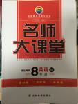 2014年名師大課堂八年級英語上冊人教版