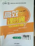 2014年高效课时通10分钟掌控课堂八年级物理上册沪科版