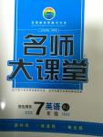 2014年名師大課堂七年級英語上冊人教版