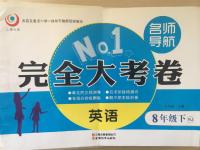 2015年名師導(dǎo)航完全大考卷八年級英語下冊人教版