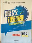 2015年高效课时通10分钟掌控课堂九年级语文下册人教版