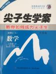 2015年尖子生學(xué)案八年級數(shù)學(xué)下冊人教版