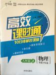 2014年高效課時通10分鐘掌控課堂九年級物理上冊滬粵版