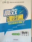 2015年高效課時(shí)通10分鐘掌控課堂九年級(jí)物理下冊(cè)滬科版