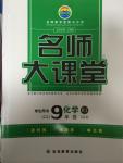 2014年名師大課堂九年級化學上冊人教版