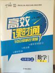 2014年高效課時通10分鐘掌控課堂九年級數(shù)學(xué)上冊人教版