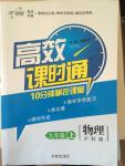 2014年高效課時通10分鐘掌控課堂九年級物理上冊滬科版